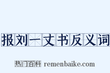 报刘一丈书反义词是什么意思的图片